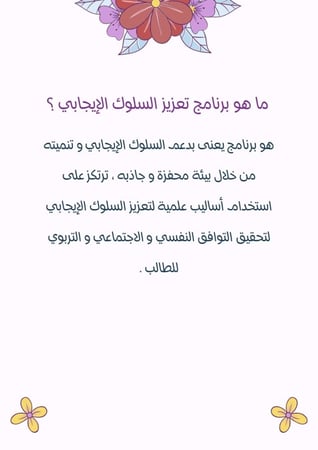 ملف برنامج تعزيز السلوك الإيجابي