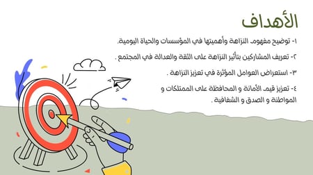 ورشة نزاهة لتعزيز قيم النزاهة