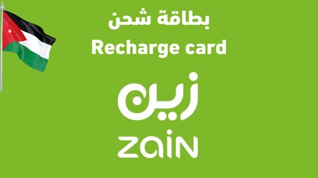 بطاقات شحن زين - اﻷردن
