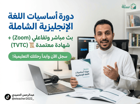دورة تأسيس اللغة الإنجليزية (معتمدة)