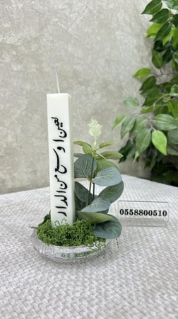 فازة مع شمعه