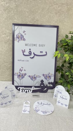 استقبال مولودك 8 قطع