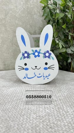 توزيعات أرنب العيد ولادي