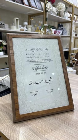 لوح توقيع للعرايس