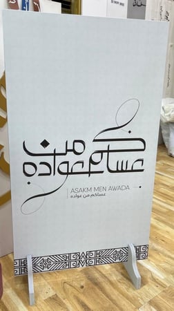 لوحات استقبال العيد