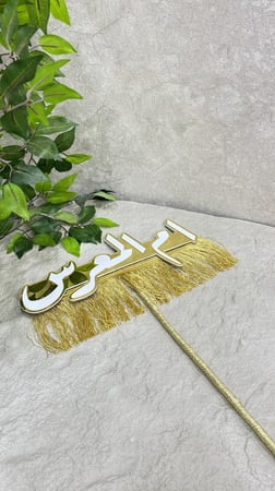 عصا زواجات ذهبي