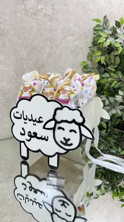 عربة توزيعات خروف العيد