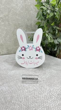 توزيعات أرنب العيد بناتي