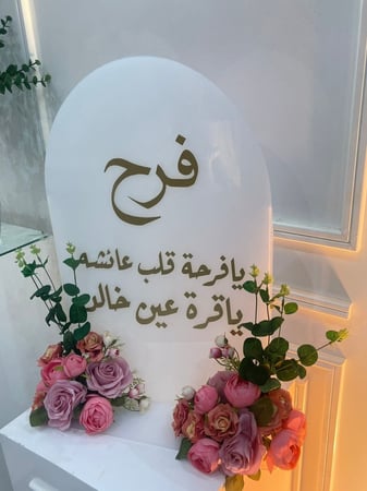استند اكريلك للمواليد مع الورد
