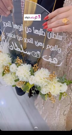 لوح توقيع عقد القران