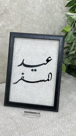 استاند عيد سعيد