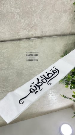 شرايط رمضان