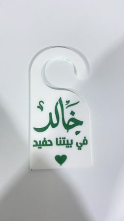 تعليقه للباب اكريلك للمواليد