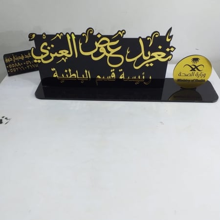 لوحه مكتب بالاسم بشعار الصحه