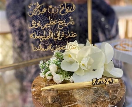 لوح توقيع عقد القران