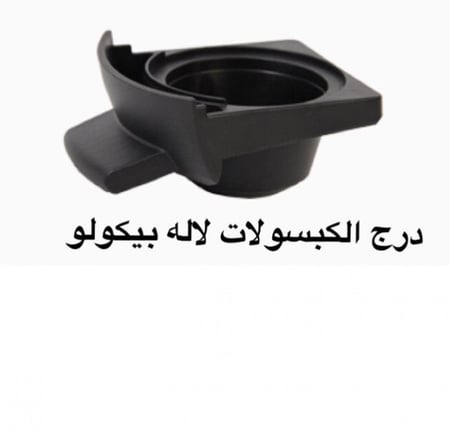 درج كبسولات  أله قهوه دلوتشي غوستو بيكولو Ms-622727
