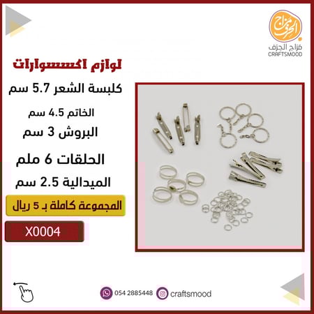 مجموعة اكسسوارات