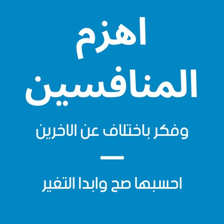 اهزم المنافسين في التجارة الالكترونية
