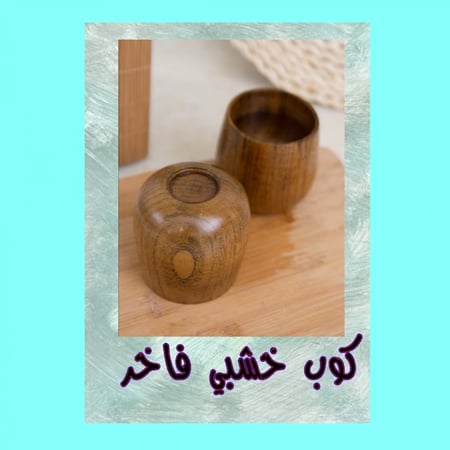 كوب خشبي للقهوه
