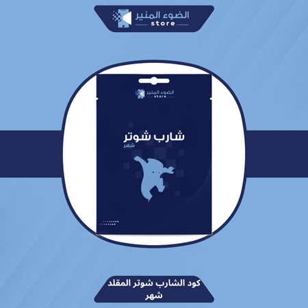 اشتراك شارب شوتر المقلد ببجي