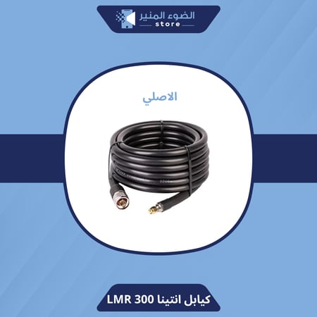كيبل للانتينا الخارجيه lmr 300