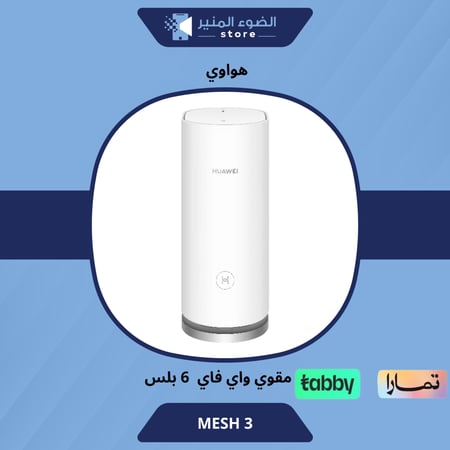 هواوي مقوي واي فايmesh 3 - حبه واحده