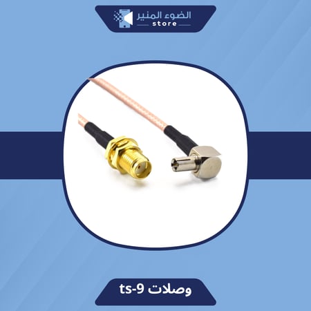 وصلات ts-9