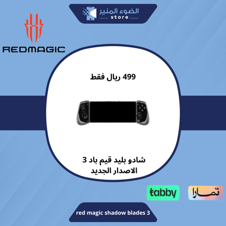 ريد ماجيك شادو بليد جيم باد 3 - Red magic shadow blades game pad 3