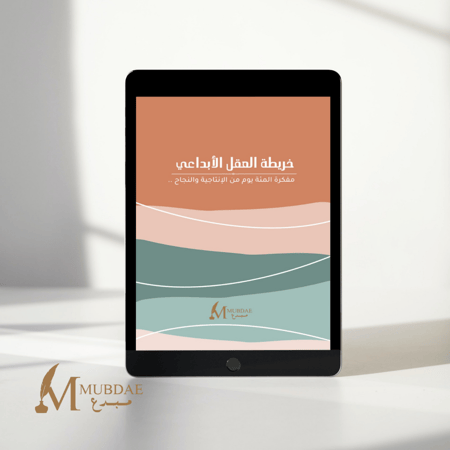 خريطة العقل الأبداعي - تحميل فوري