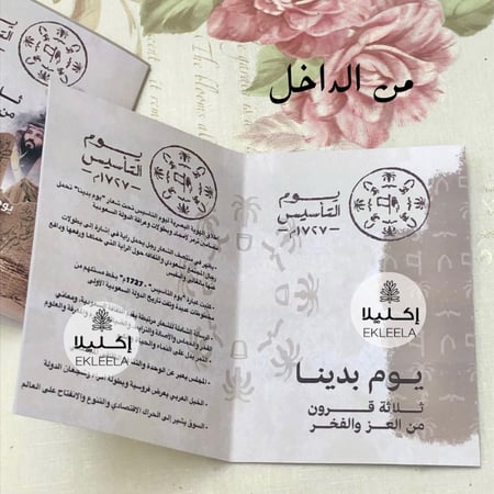 توزيعات مطويه ورقيه بثيم عن يوم التأسيس ( 12 قطعه )