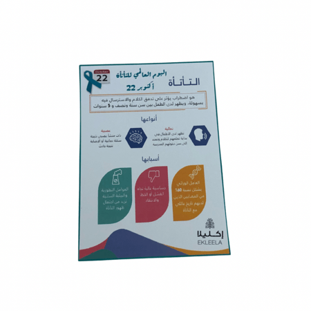 نشره ورقيه مع قطعة حلاو بثيم توعيه عن التأتأة ( 12 نشره )