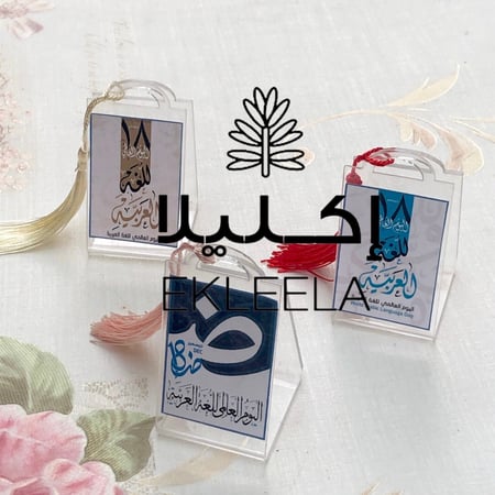 قاعدة توزيعات اكليريك بثيم عن اليوم العالمي للغه العربيه ( 12 قطعه )