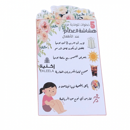 نشره ورقيه مع قطعة حلاو بثيم توعيه عن هشاشة العظام ( 12 نشره )