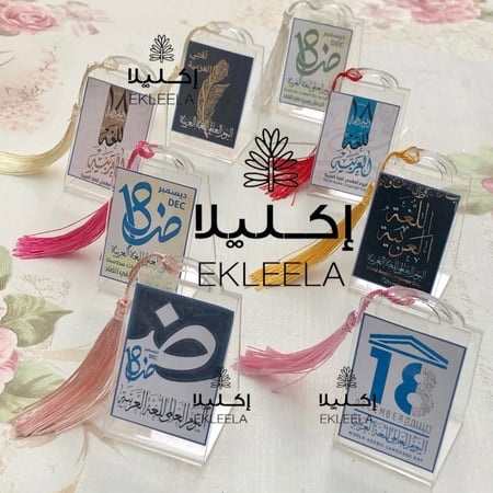 قاعدة توزيعات اكليريك بثيم عن اليوم العالمي للغه العربيه ( 12 قطعه )