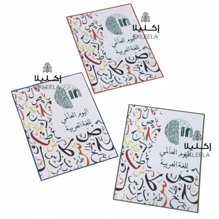 توزيعات ورقيه بثيم عن اليوم العالمي للغه العربيه ( 12 قطعه )