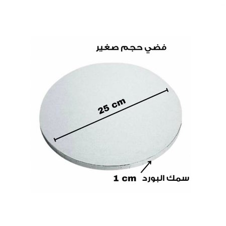 بورد كيك دائري سميك / قاعدة كيك / حامل كيك سميك / قاعدات فلين ( قطعه واحده )