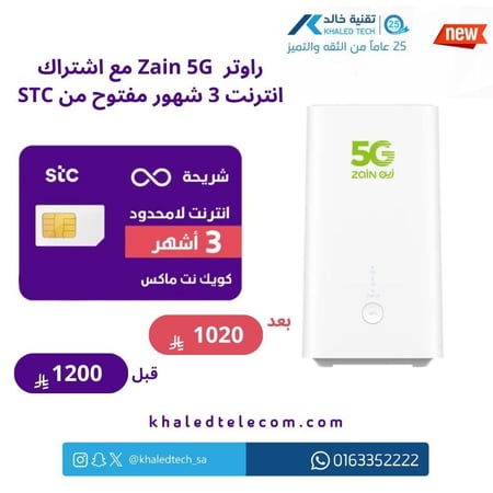 راوتر  زين  5G مع اشتراك انترنت 3 شهور مفتوح من STC