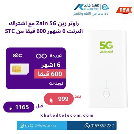 راوتر زين 5G مع اشتراك انترنت 6 شهور 600 قيقا من STC