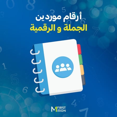 ارقام موردين الجملة و الرقميه