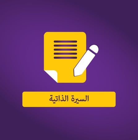 السيرة الذاتية