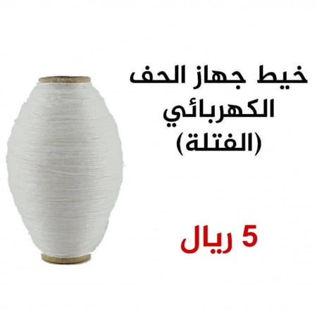 خيط جهاز الحف الكهربائي (الفتلة)