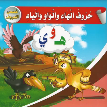 قصص الحروف (10 قصص)