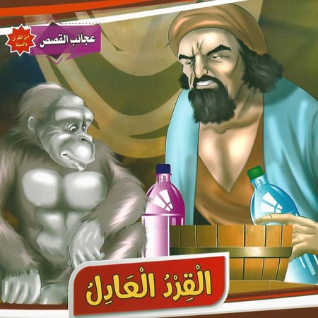 قصص | عجائب القصص من القرآن والسنة (10 قصص)