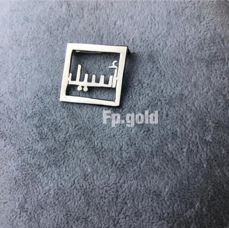 بروش مربع بالخط الكوفي اسم واحد فقط