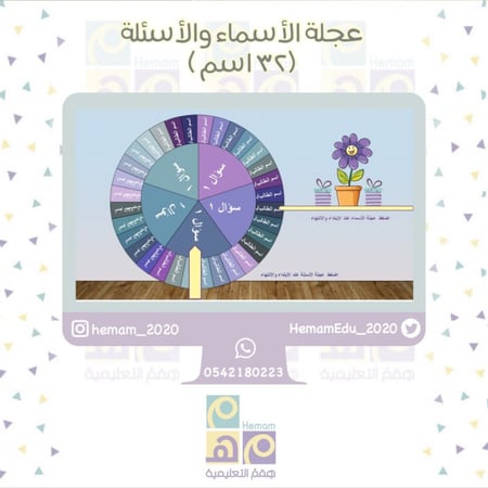 ‏لعبة العجلة الدوارة   للأسماء + الأسئلة (32) اسم