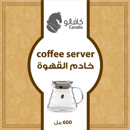 إبريق الخدمة للقهوة