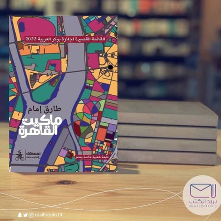 ماكيت القاهرة-طارق إمام