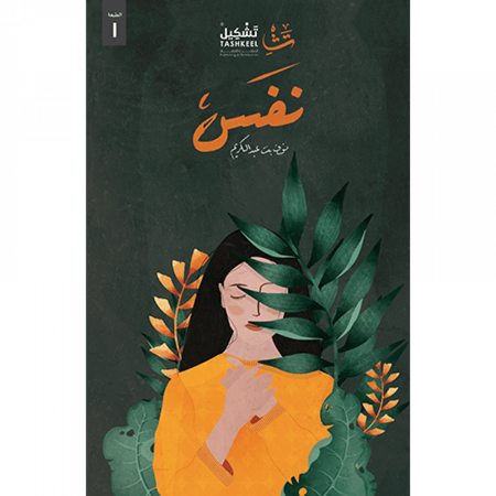 نفس نوف بنت عبدالكريم