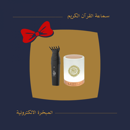 بكج سماعة القرآن الكريم والمبخرة
