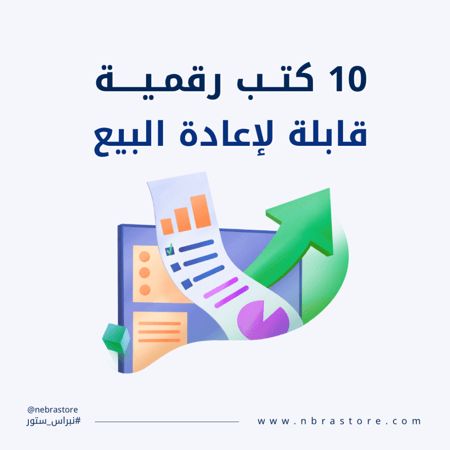 منتج رقمي - 10 منتجات رقمية قابلة لاعادة البيع